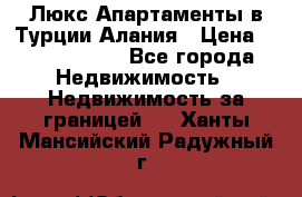 Люкс Апартаменты в Турции.Алания › Цена ­ 10 350 000 - Все города Недвижимость » Недвижимость за границей   . Ханты-Мансийский,Радужный г.